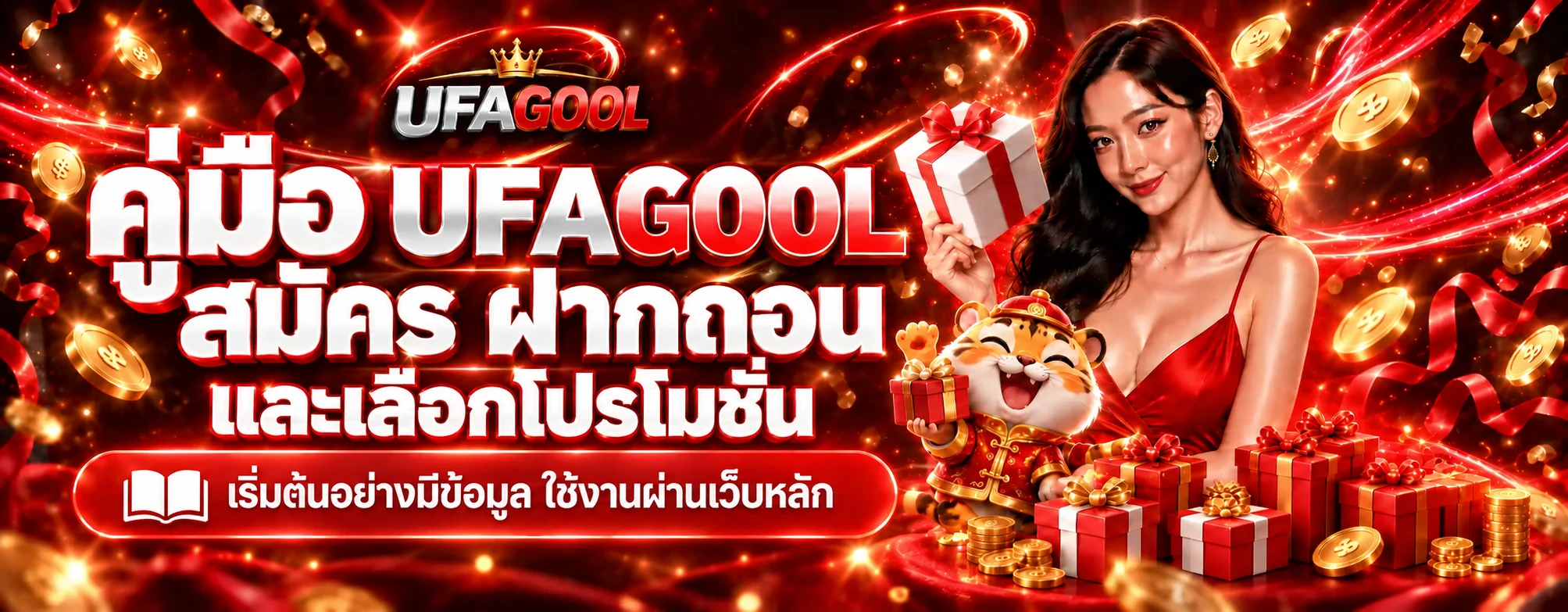 UFAGOOL คู่มือสมัคร ฝากถอน และเลือกโปรโมชั่น