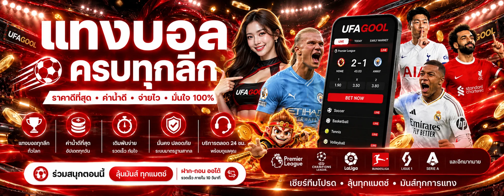 แบนเนอร์ UFAGOOL แทงบอลและผลบอลสดหลายลีก
