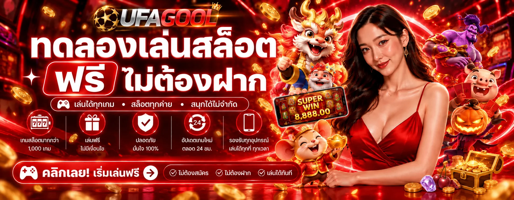 แบนเนอร์ UFAGOOL ทดลองเล่นสล็อตฟรีหลายค่าย