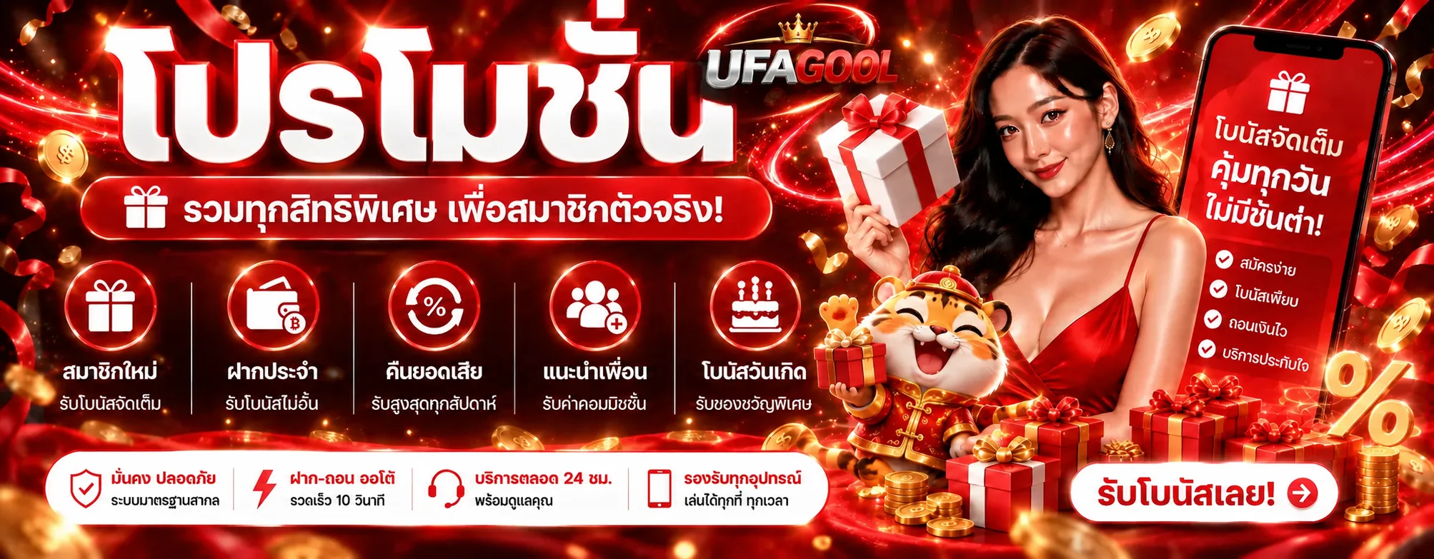 แบนเนอร์ UFAGOOL โปรโมชั่นและของรางวัลสมาชิก