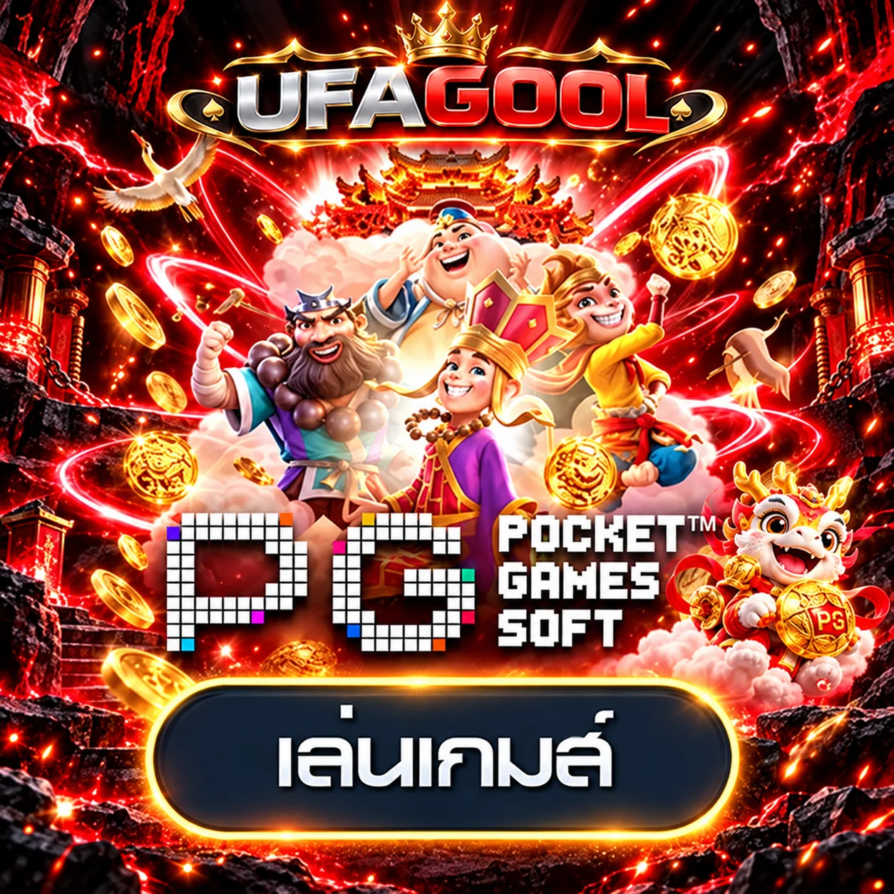 การ์ด UFAGOOL ทดลองเล่นเกม PG Soft